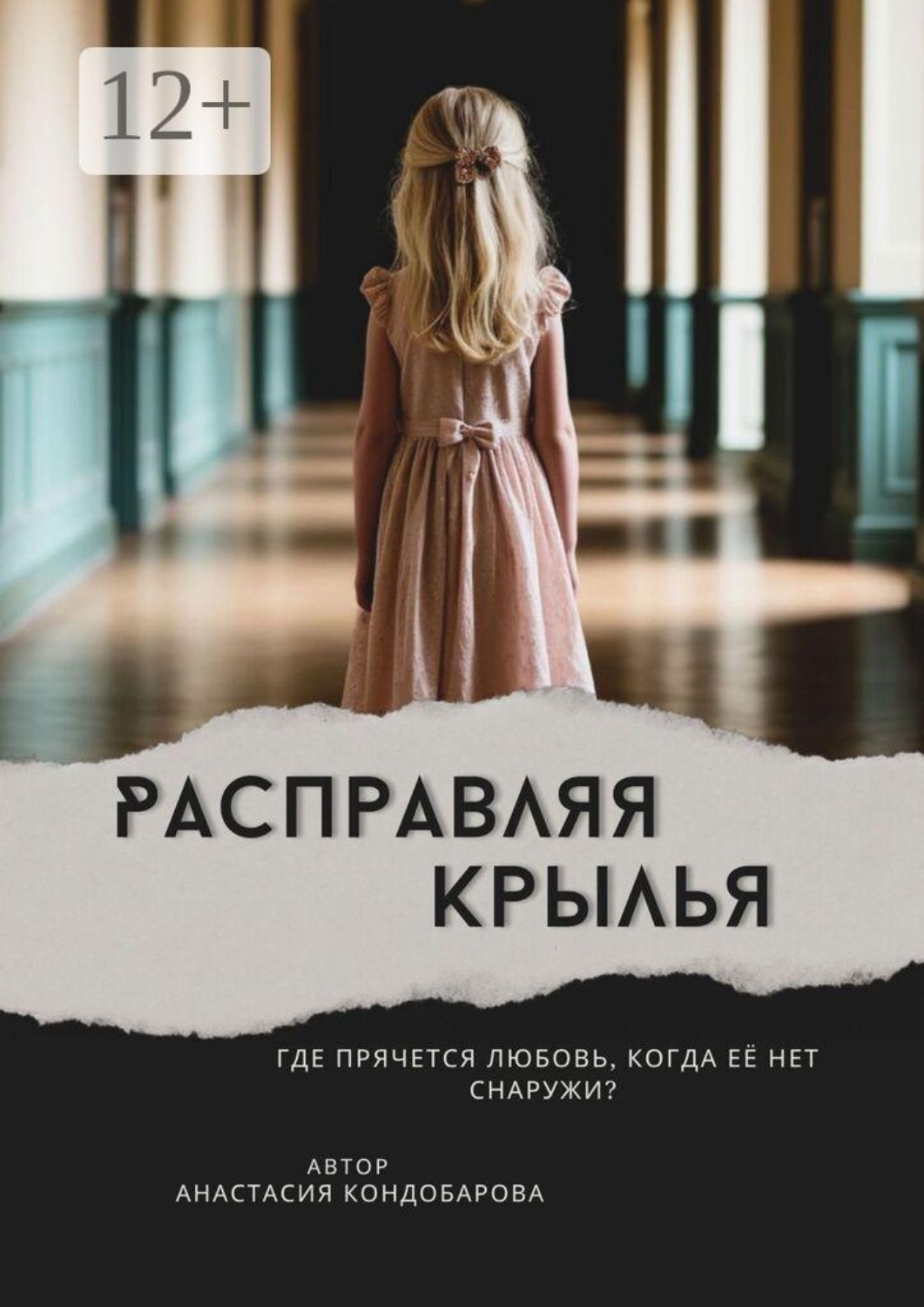Обложка книги «Расправляя крылья»