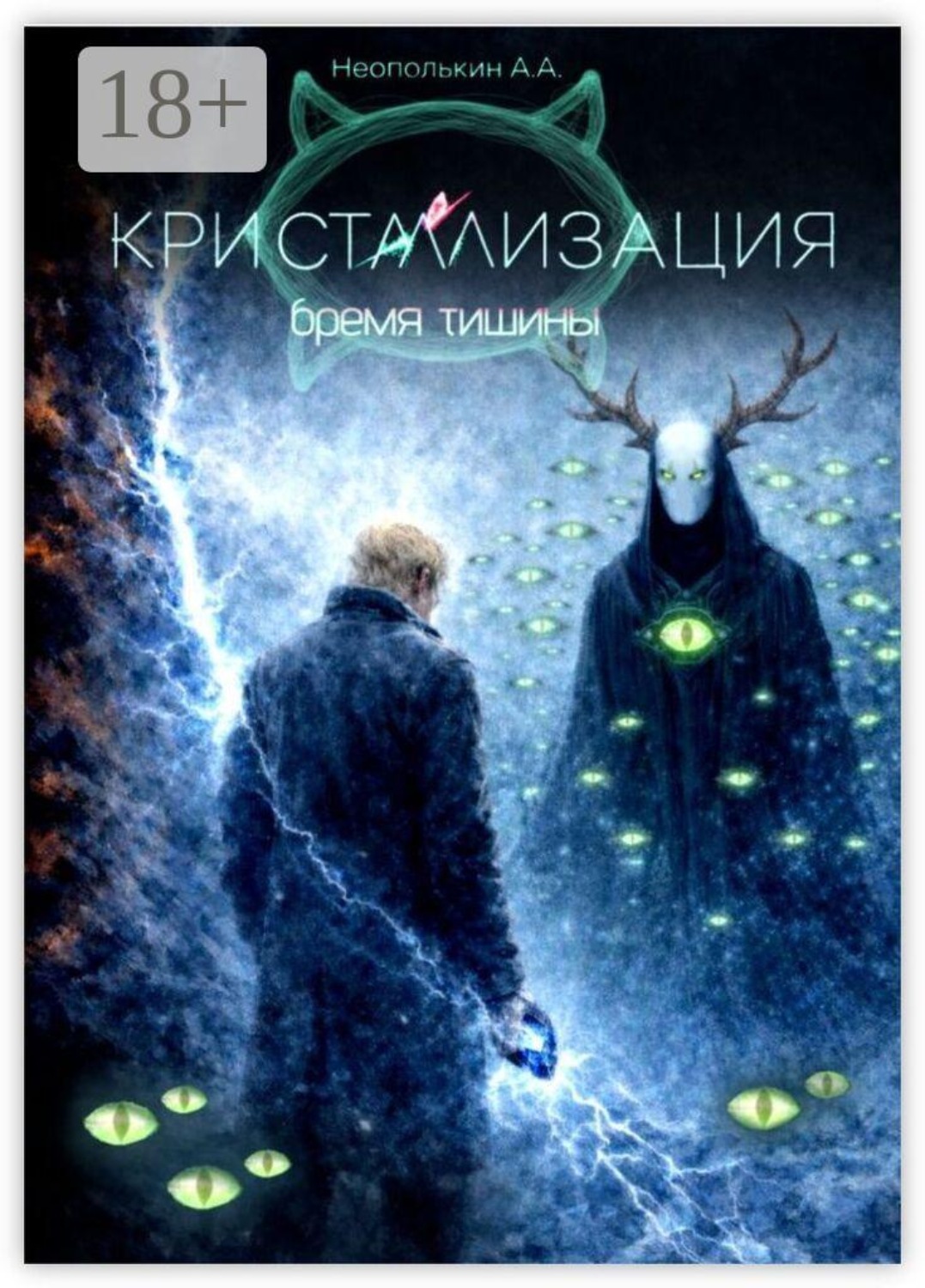 Обложка книги «Кристаллизация. Том II: Бремя тишины. Бремя тишины»