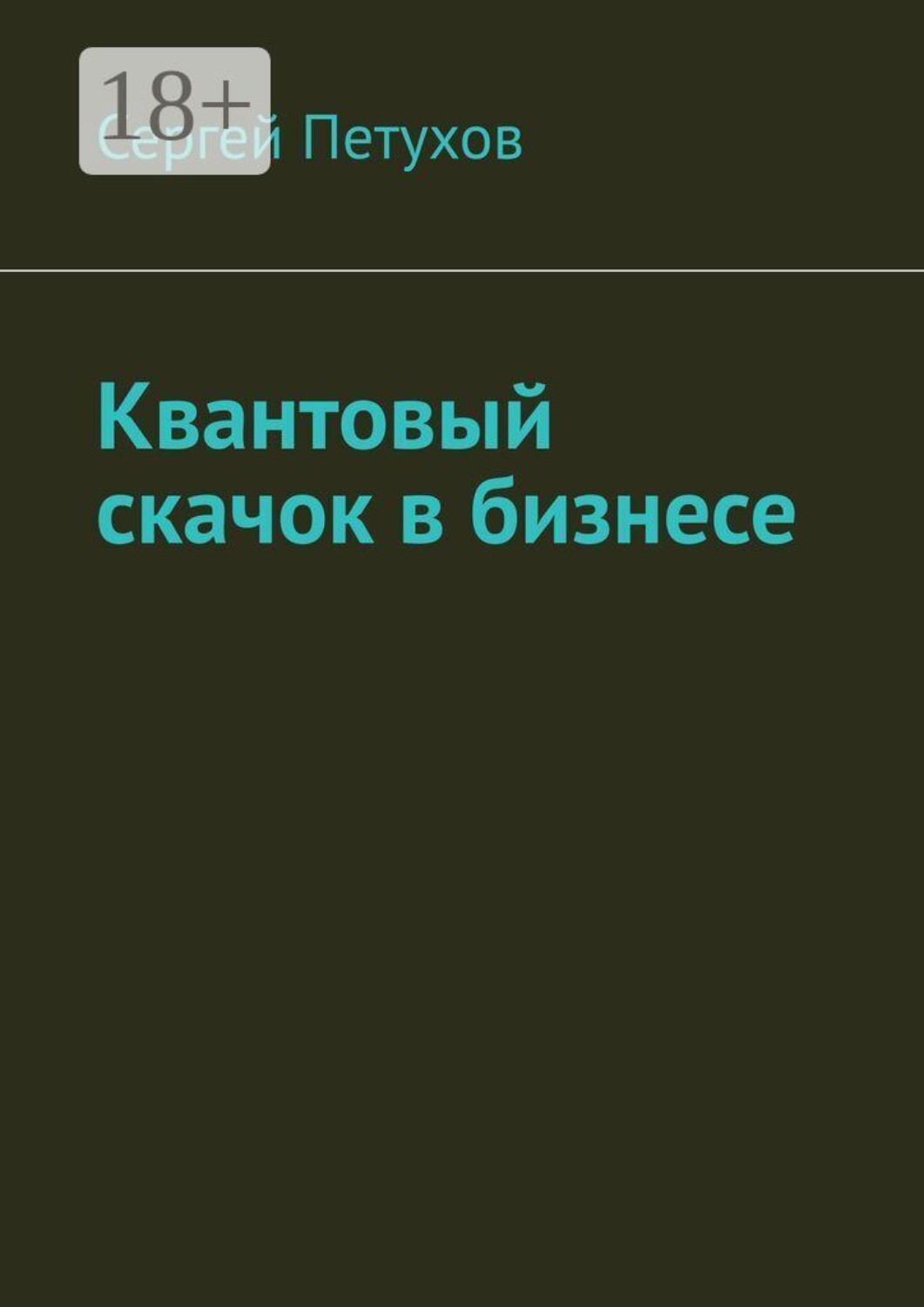 Обложка книги «Квантовый скачок в бизнесе»