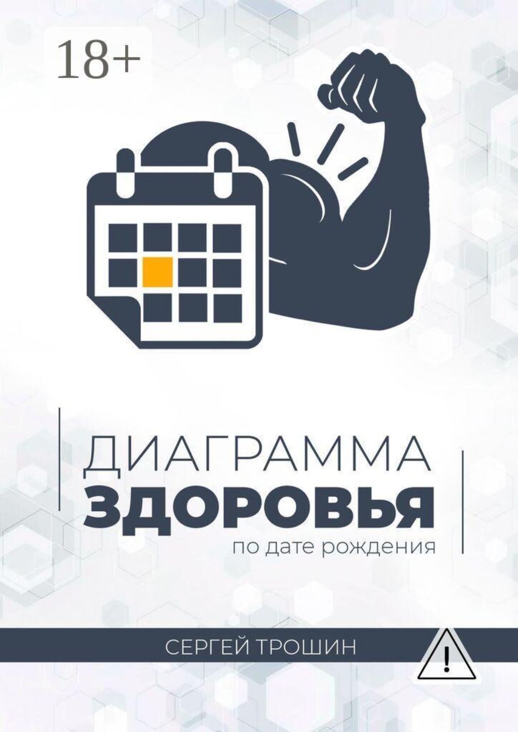 Обложка книги «Диаграмма здоровья по дате рождения»
