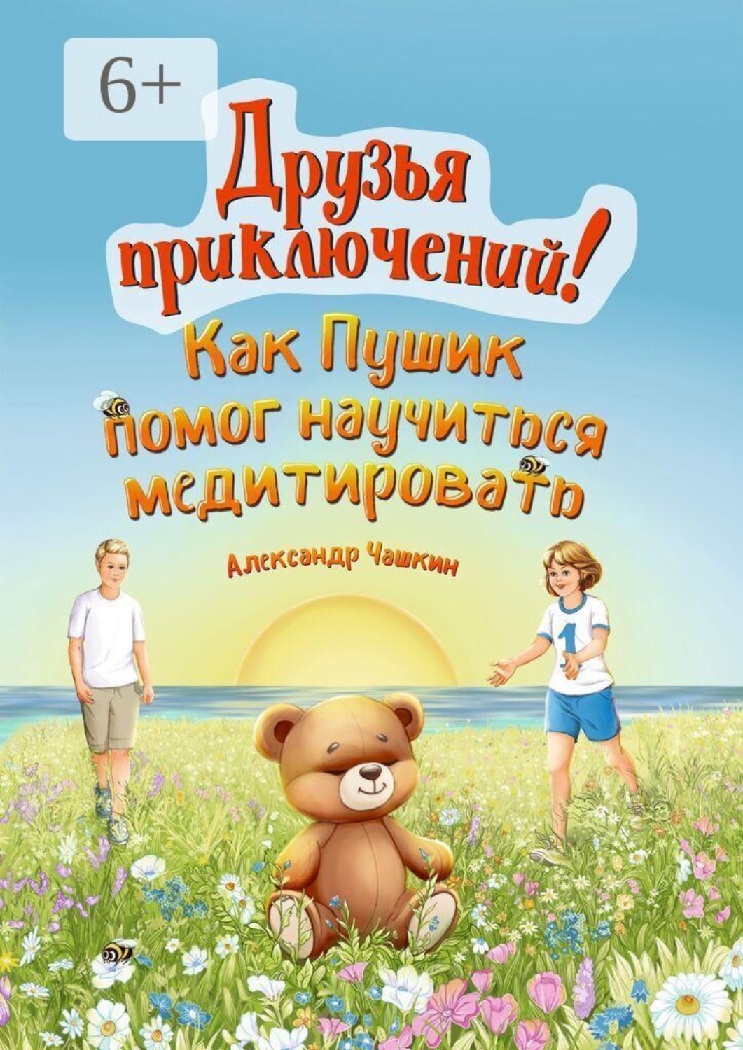 Обложка книги «Друзья приключений. Как Пушик помог научиться медитировать»