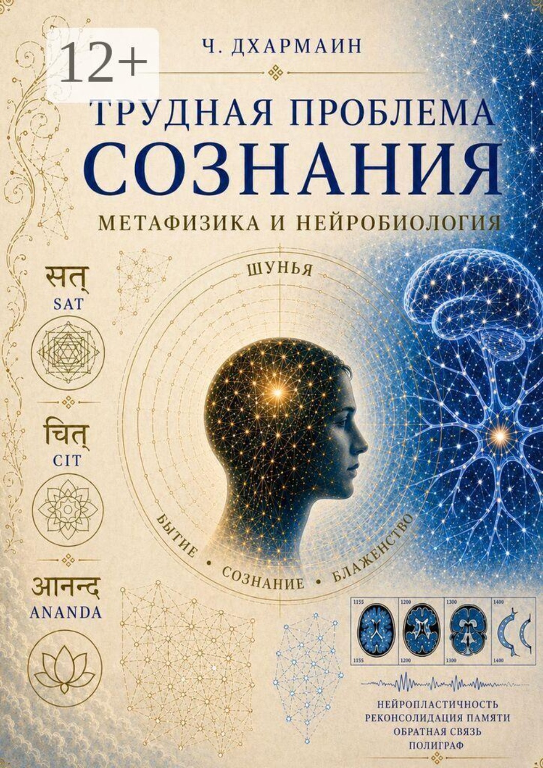 Обложка книги «Трудная проблема сознания: метафизика и нейробиология»