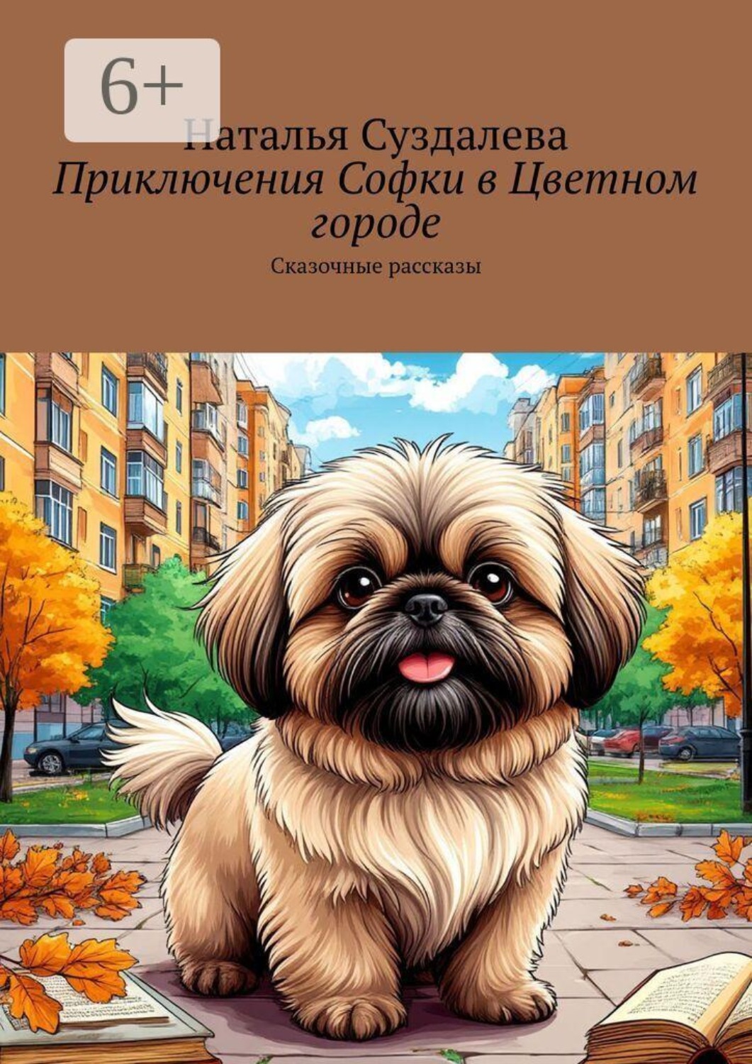Обложка книги «Приключения Софки в Цветном городе. Сказочные рассказы»