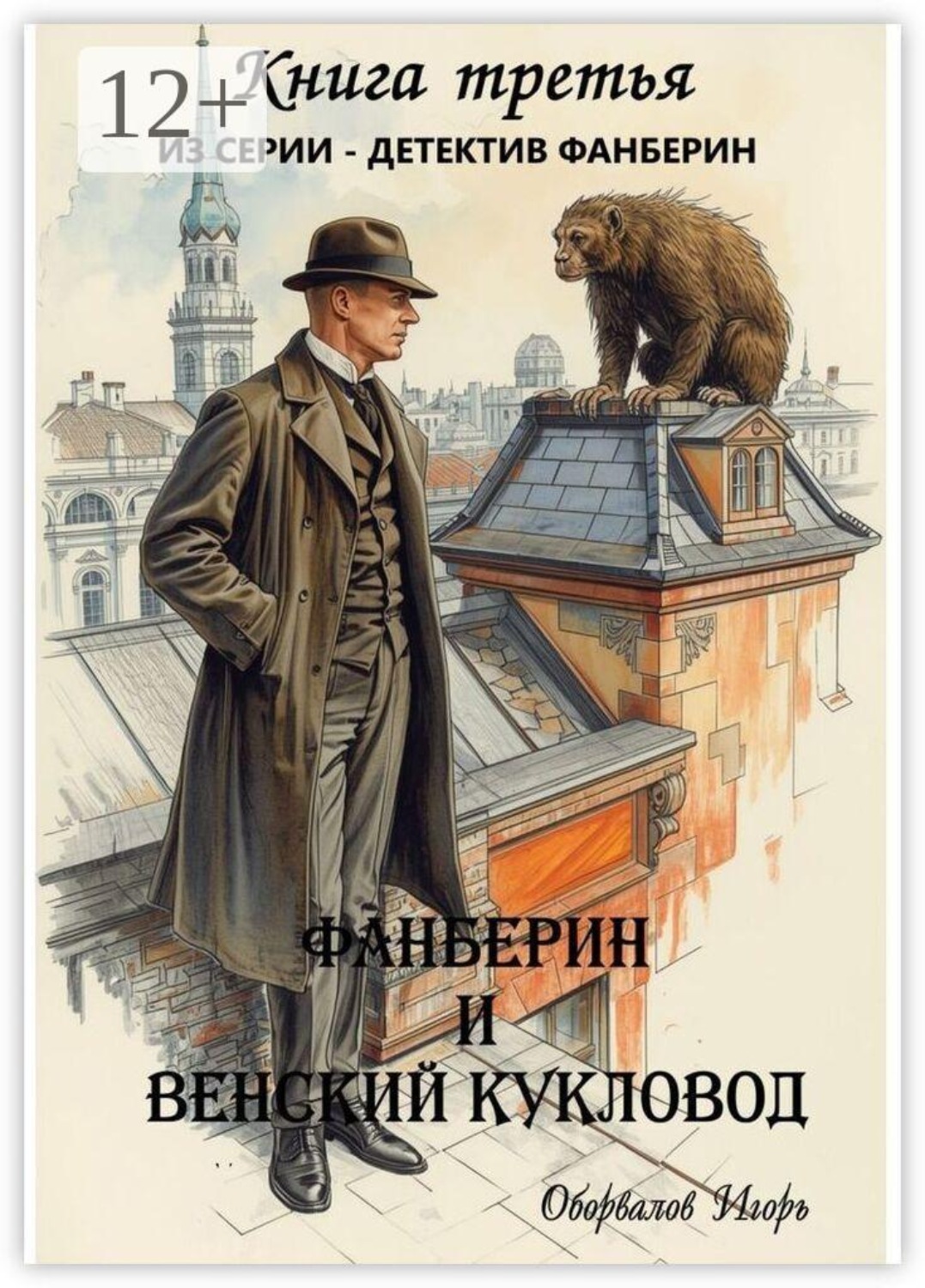 Обложка книги «Фанберин и Венский кукловод»