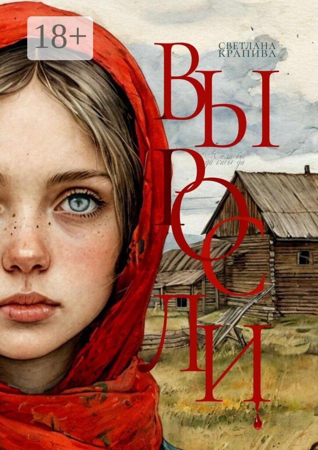 Обложка книги «Выросли. Если бы да кабы»