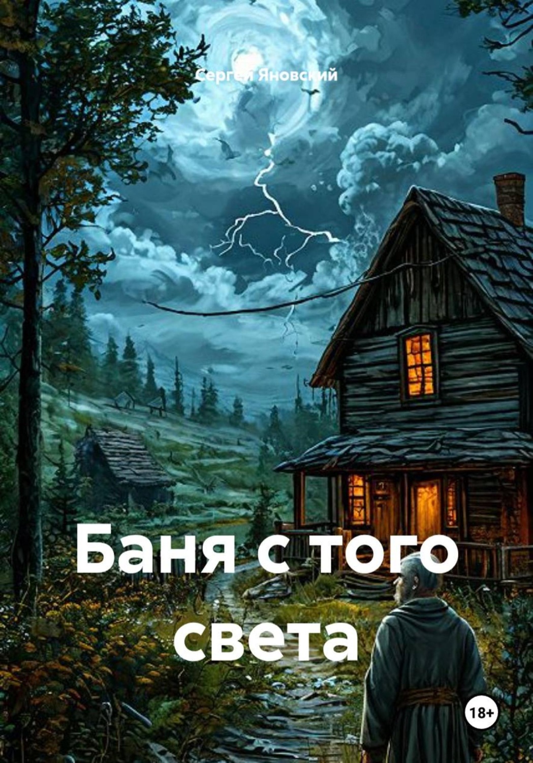 Обложка книги «Баня с того света»