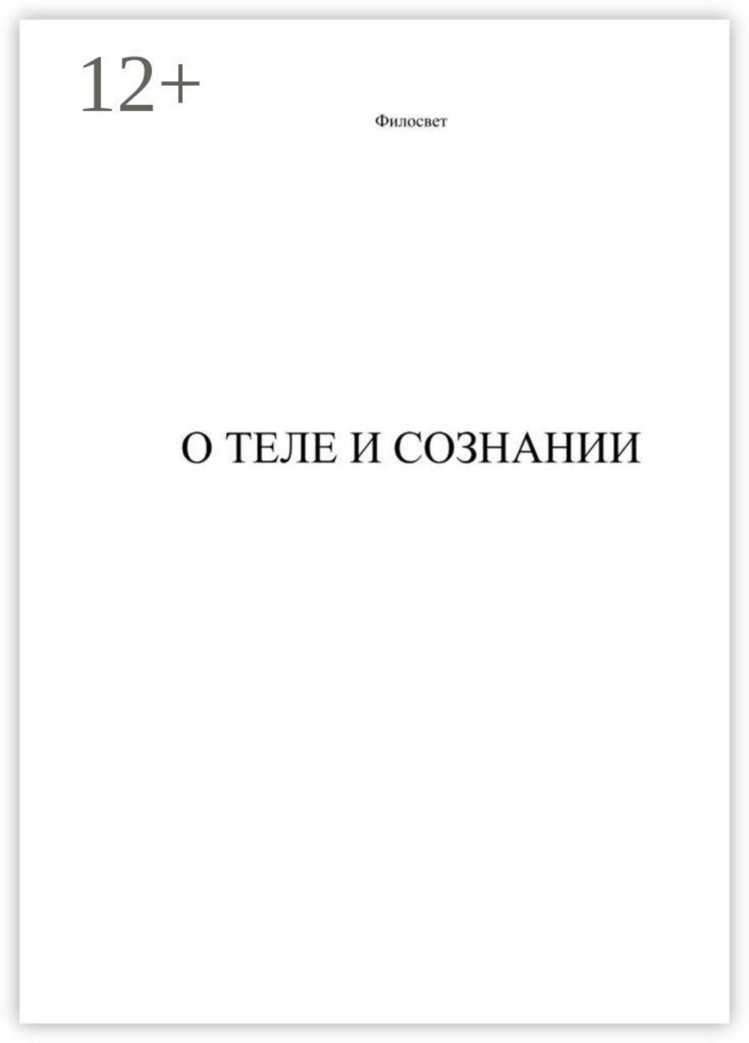 Обложка книги «О теле и сознании»