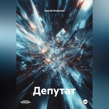Обложка книги «Депутат»