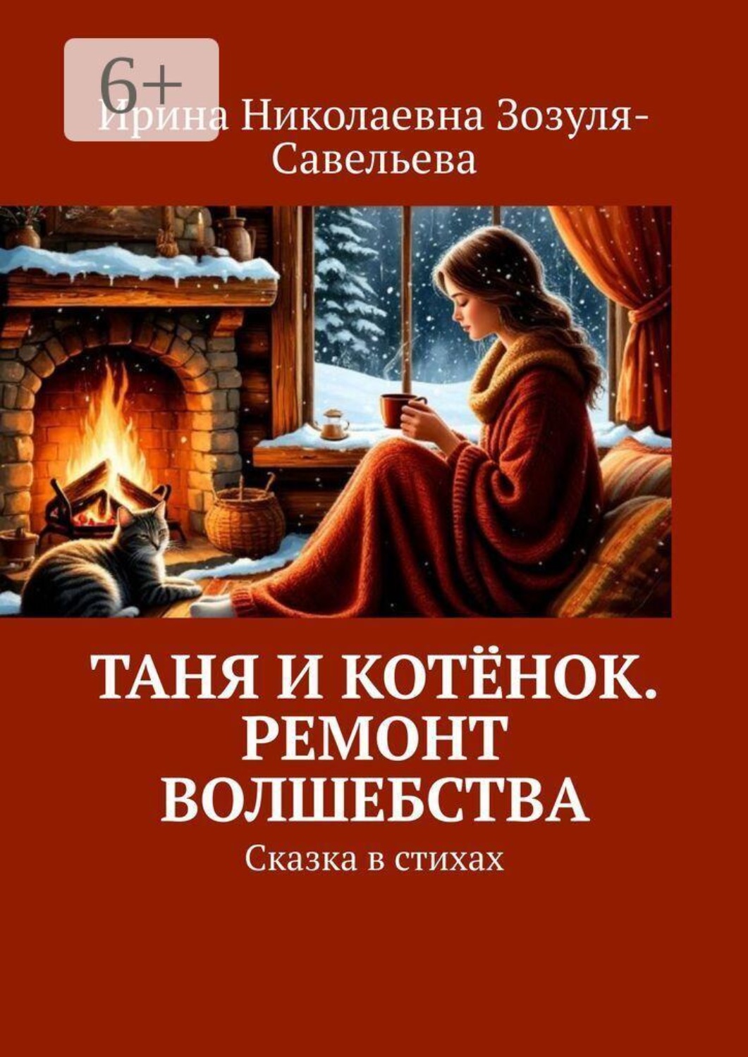 Обложка книги «Таня и Котёнок. Ремонт Волшебства. Сказка в стихах»