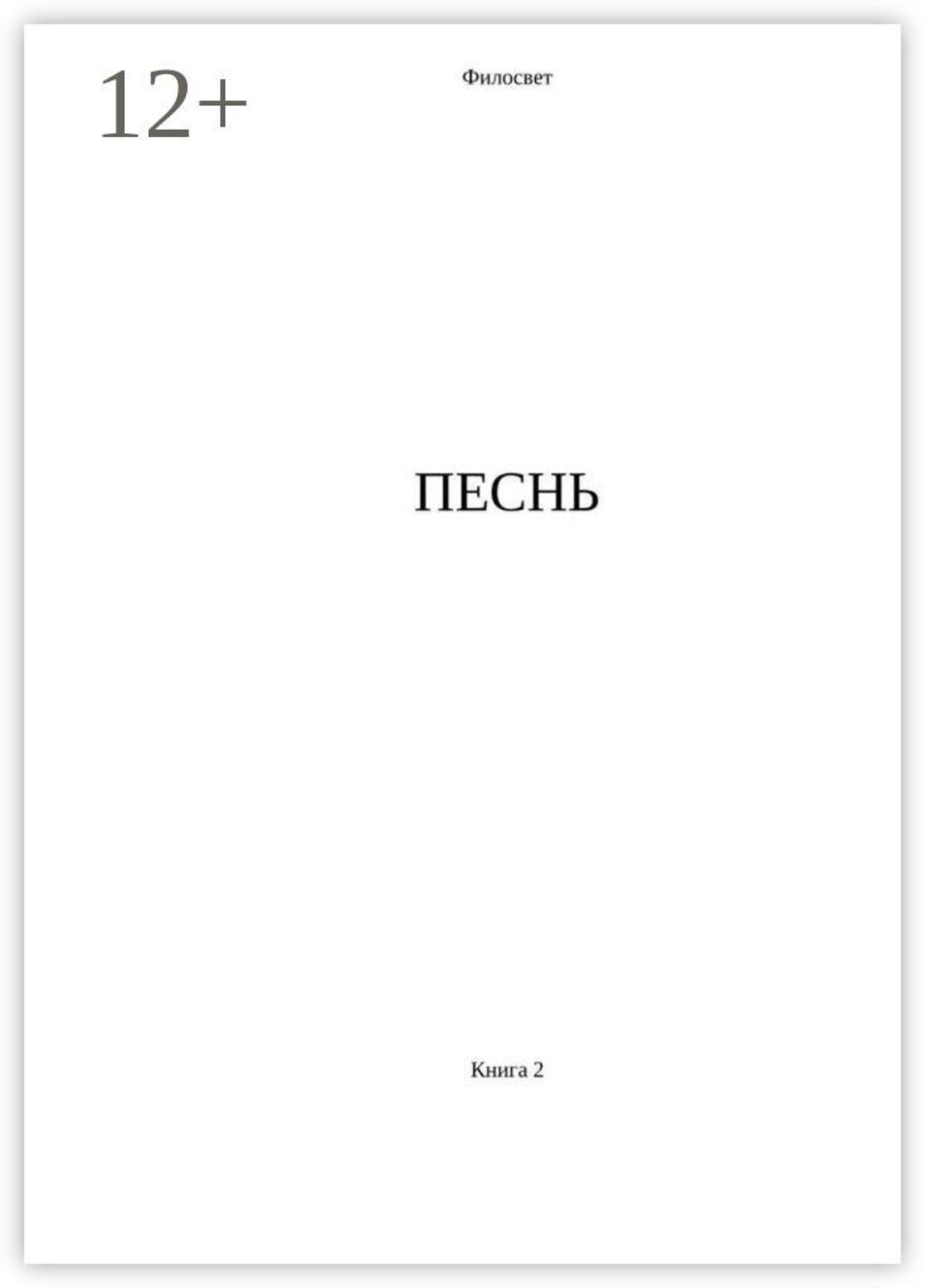 Обложка книги «Песнь. Книга 2»