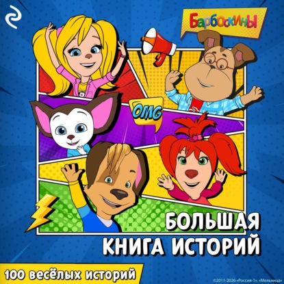 Обложка книги «Барбоскины. Большая книга историй»