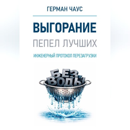 Обложка книги «Инженерный протокол перезагрузки. Выгорание»