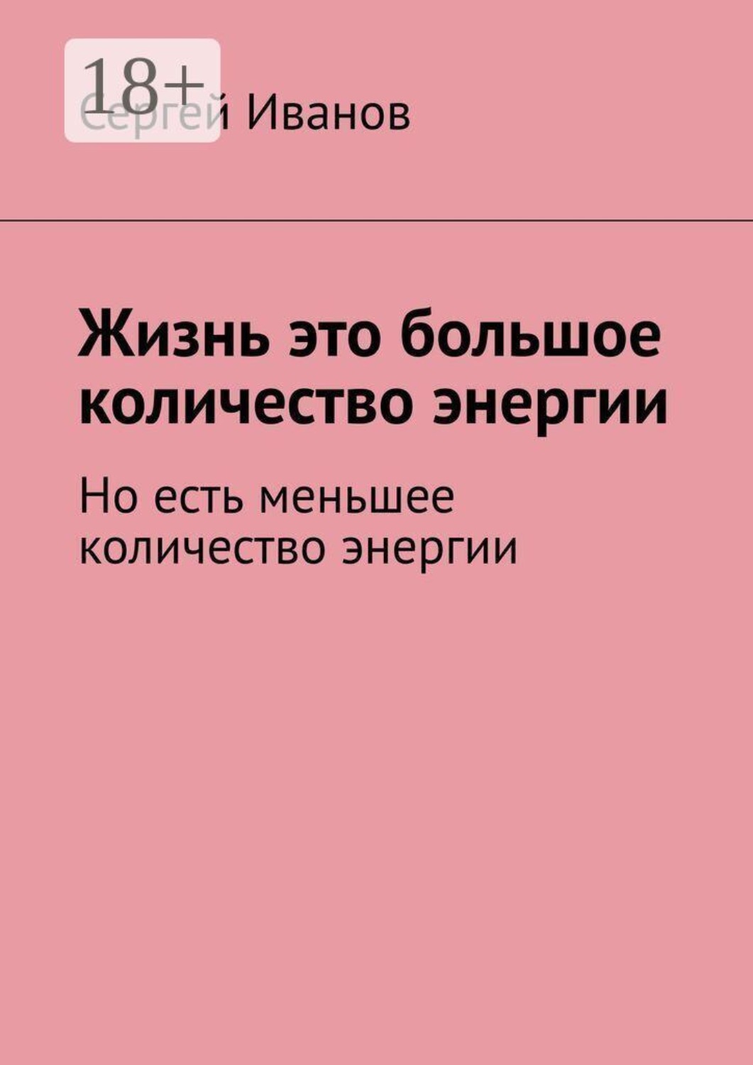 Обложка книги «Жизнь — это большое количество энергии. Но есть меньшее количество энергии»