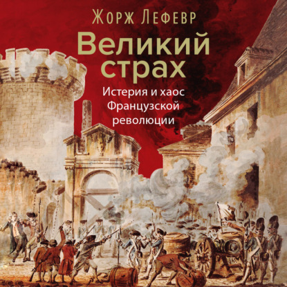Обложка книги «Великий страх: Истерия и хаос Французской революции»