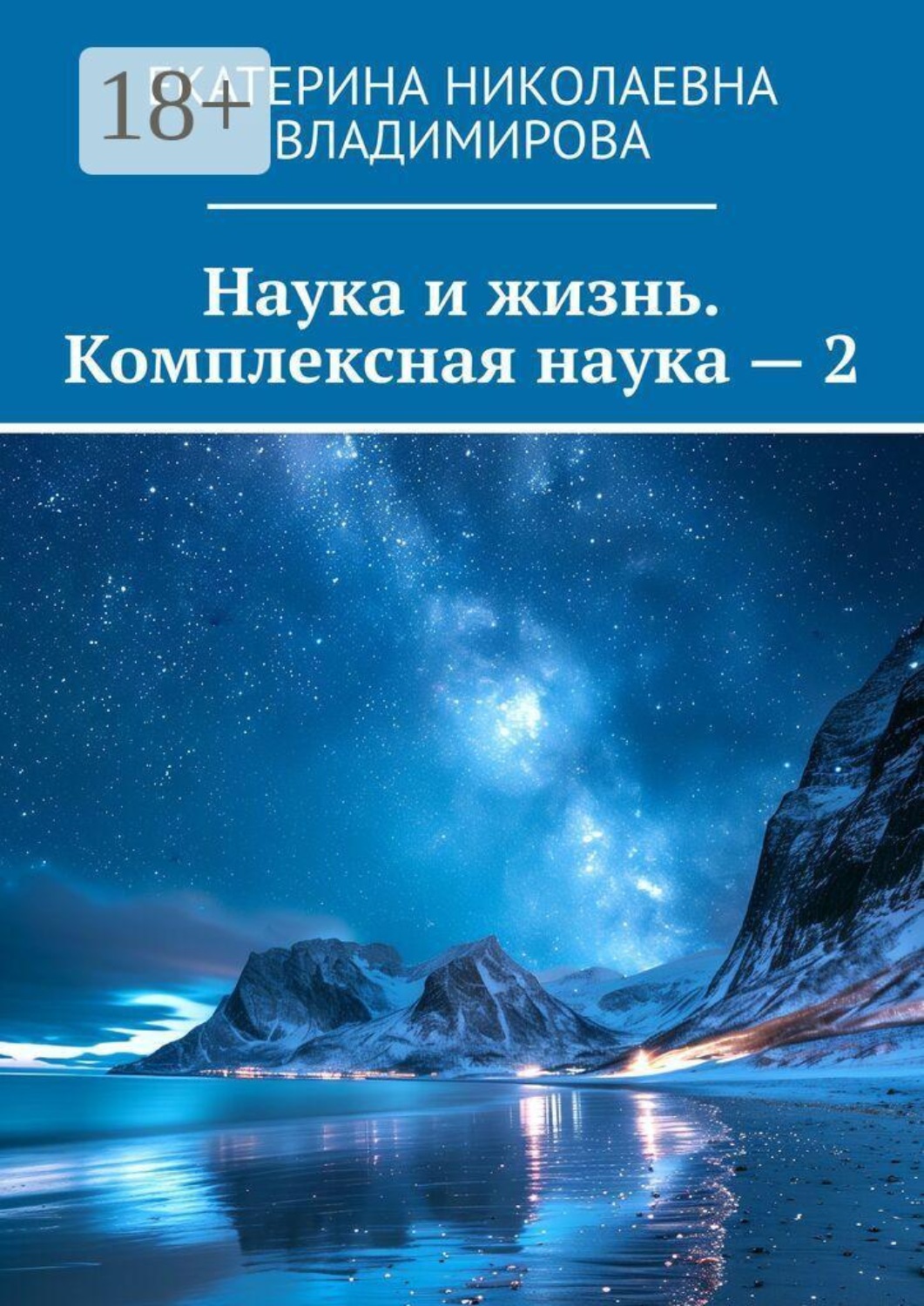 Обложка книги «Наука и жизнь. Комплексная наука — 2»