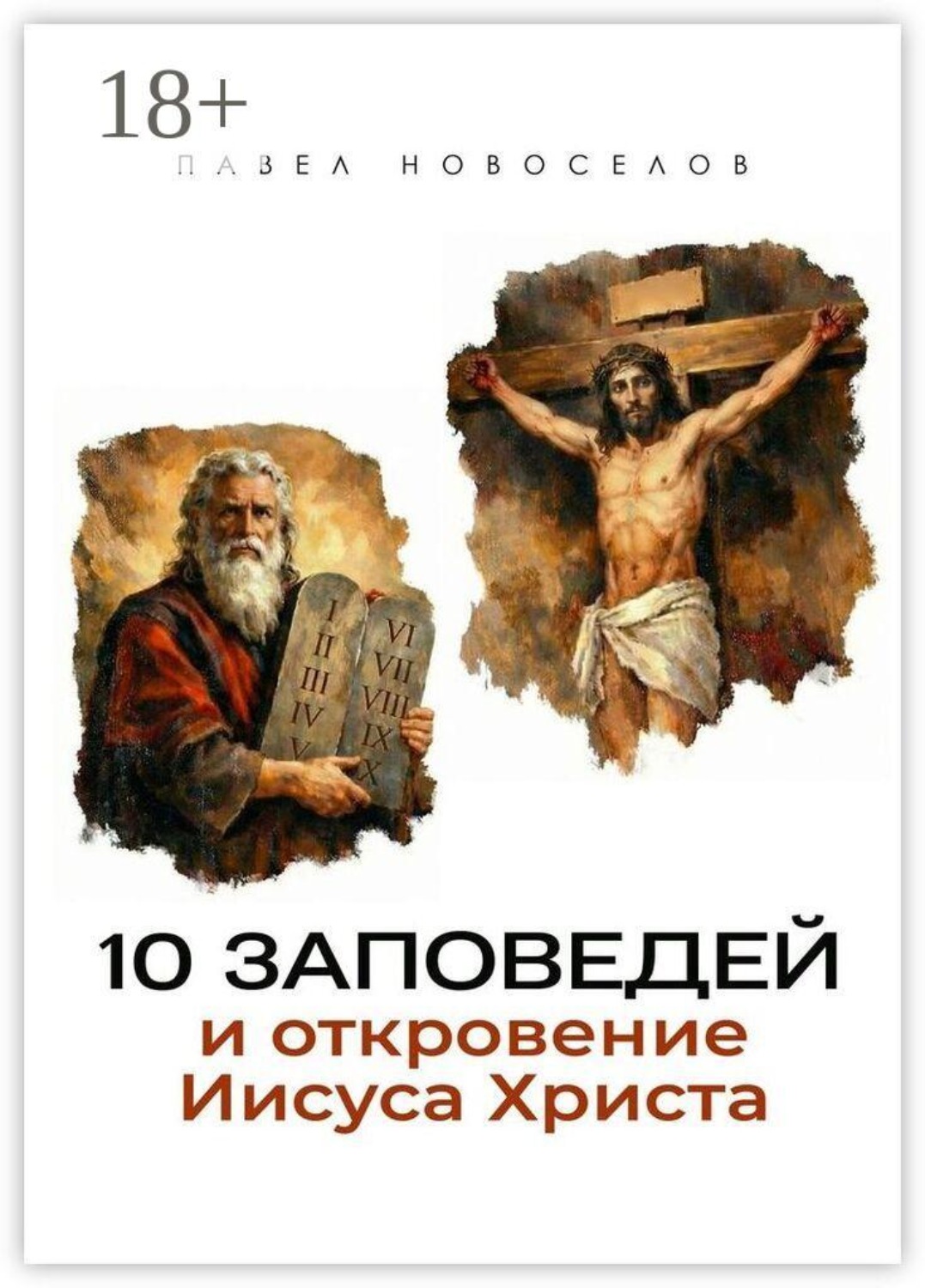 Обложка книги «10 заповедей и откровение Иисуса Христа»