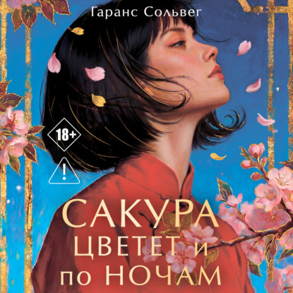 Обложка книги «Сакура цветет и по ночам»