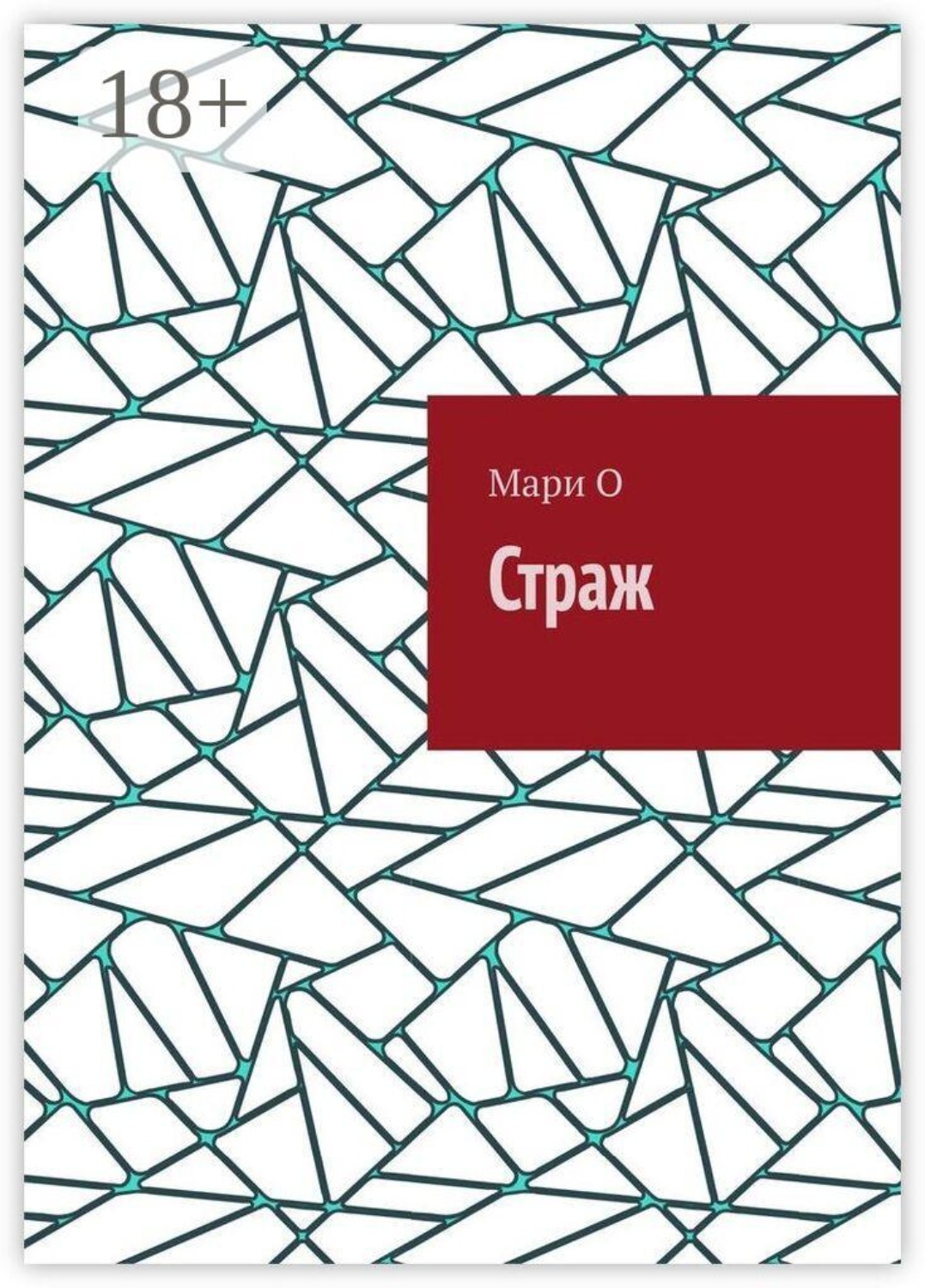 Обложка книги «Страж»