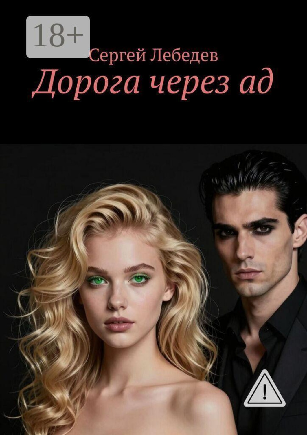 Обложка книги «Дорога через ад»