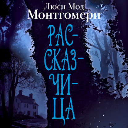Обложка книги «Рассказчица»