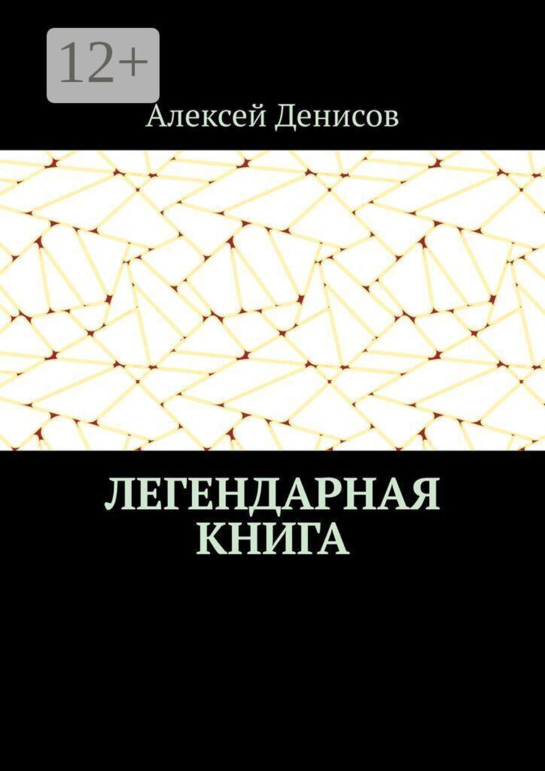Обложка книги «Легендарная книга»