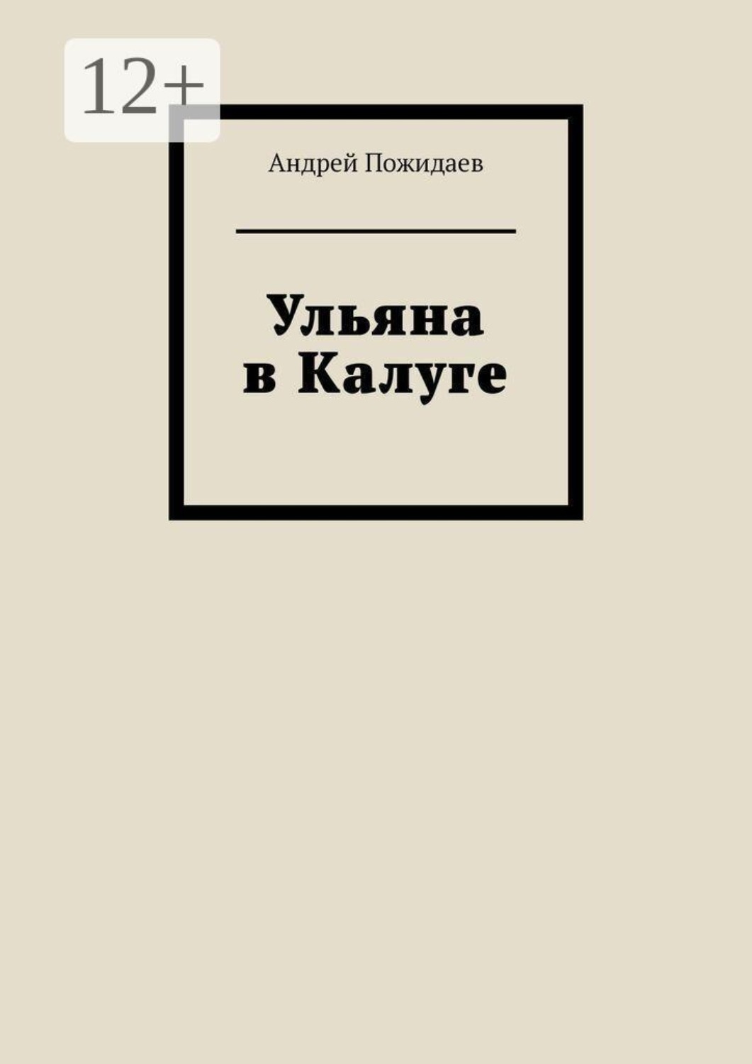 Обложка книги «Ульяна в Калуге»
