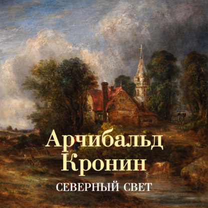 Обложка книги «Северный свет»