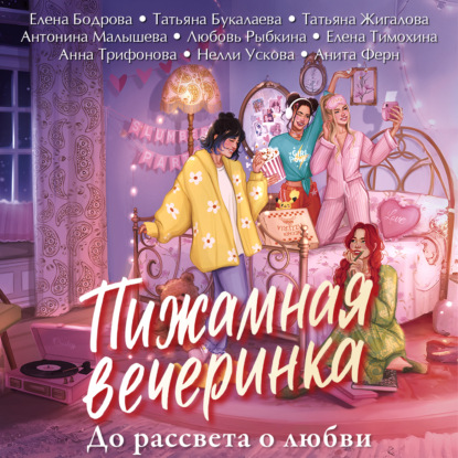 Обложка книги «Пижамная вечеринка. До рассвета о любви»