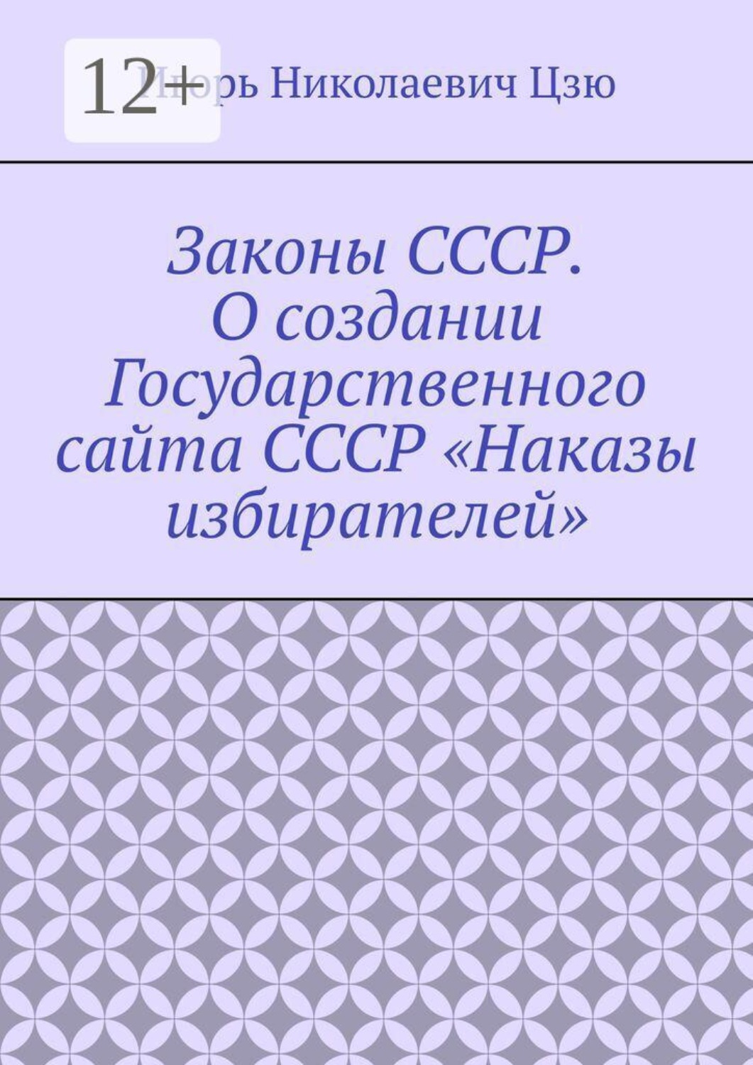Обложка книги «Законы СССР. О создании Государственного сайта СССР «Наказы избирателей»»