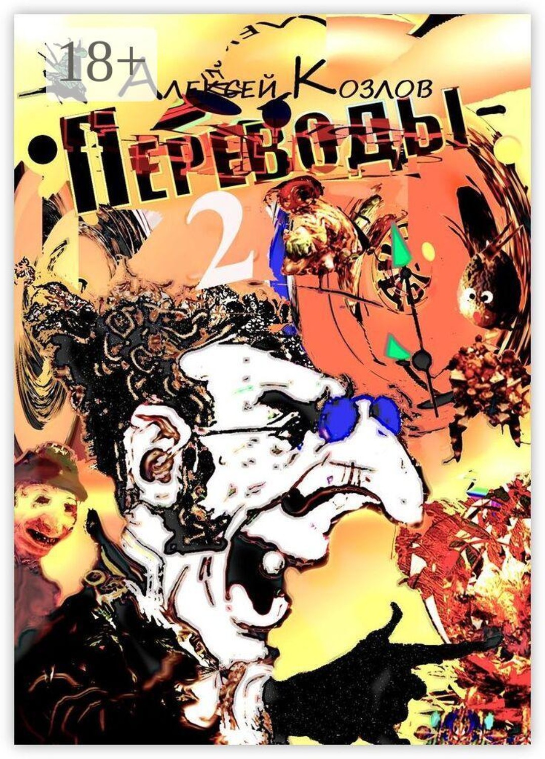 Обложка книги «Переводы — 2»