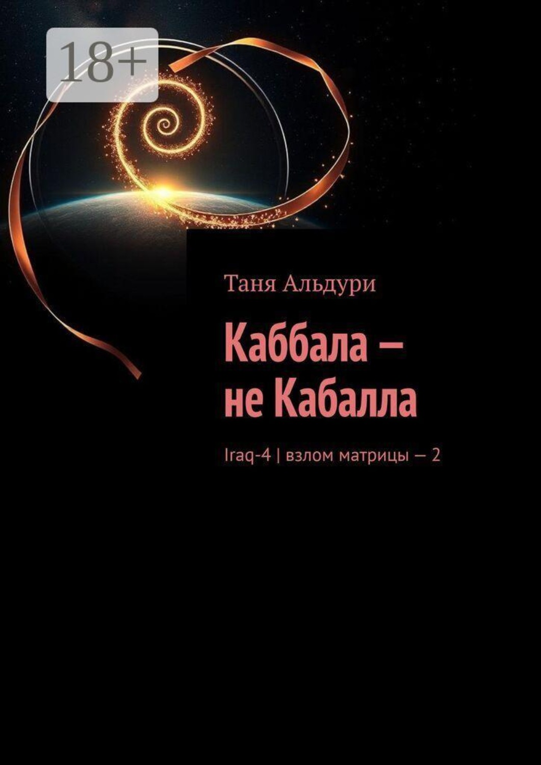 Обложка книги «Каббала — не Кабалла. Iraq-4 | взлом матрицы - 2»