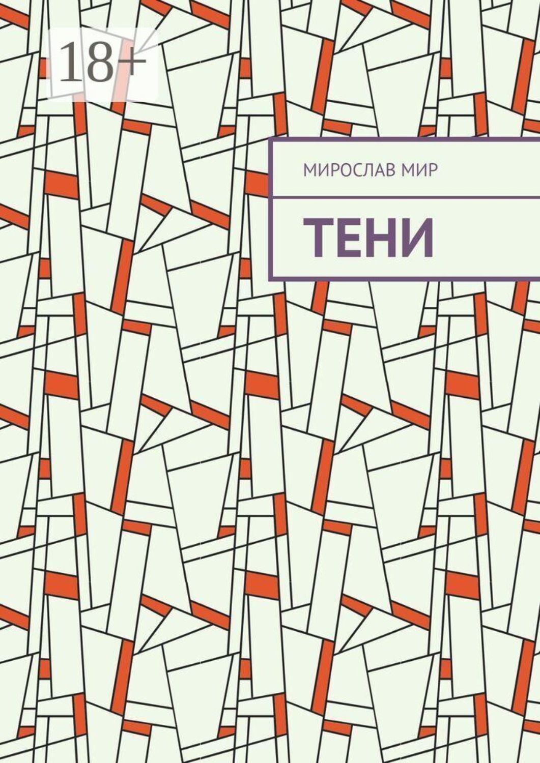 Обложка книги «Тени»