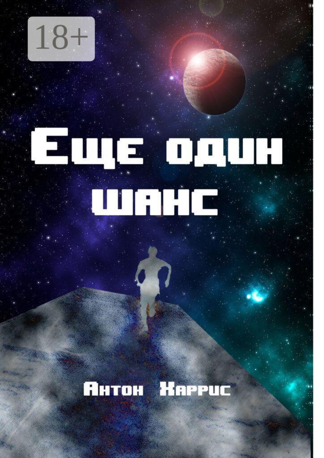 Обложка книги «Еще один шанс»
