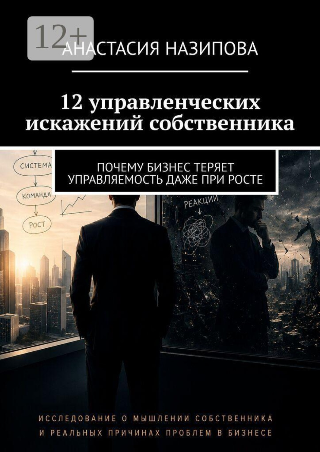 Обложка книги «12 управленческих искажений собственника. Почему бизнес теряет управляемость даже при росте»