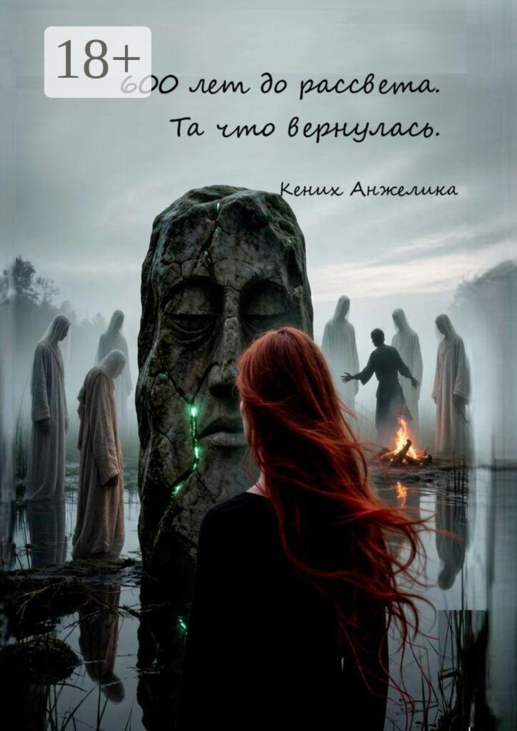 Обложка книги «600 лет до рассвета. Та, что вернулась»