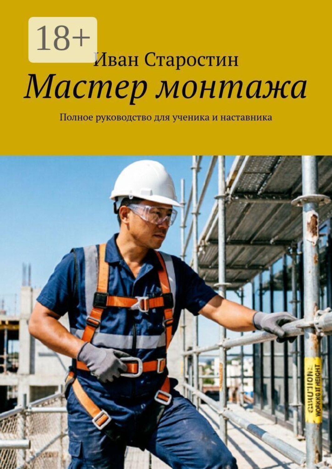 Обложка книги «Мастер монтажа. Полное руководство для ученика и наставника»