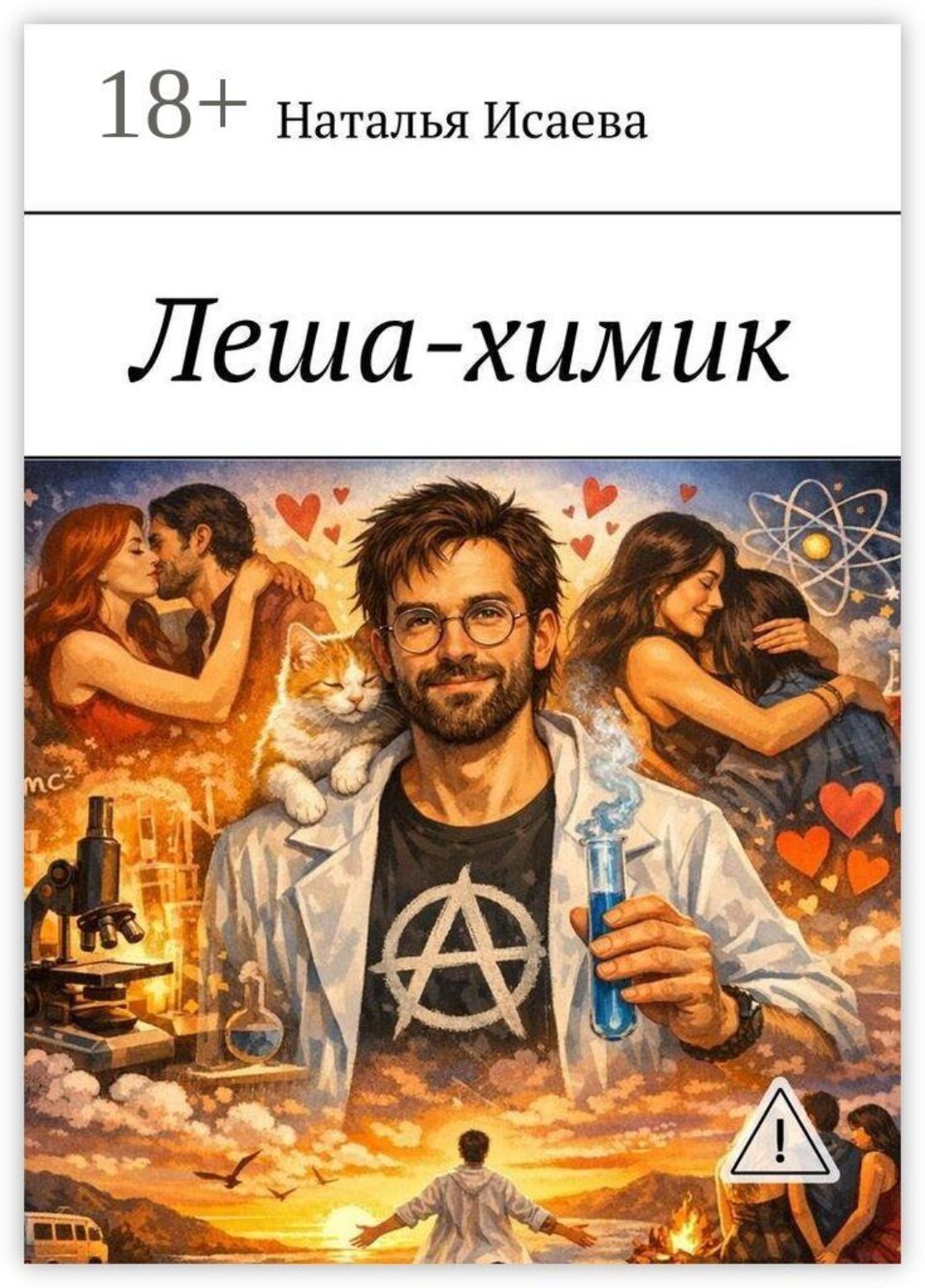 Обложка книги «Леша-химик»
