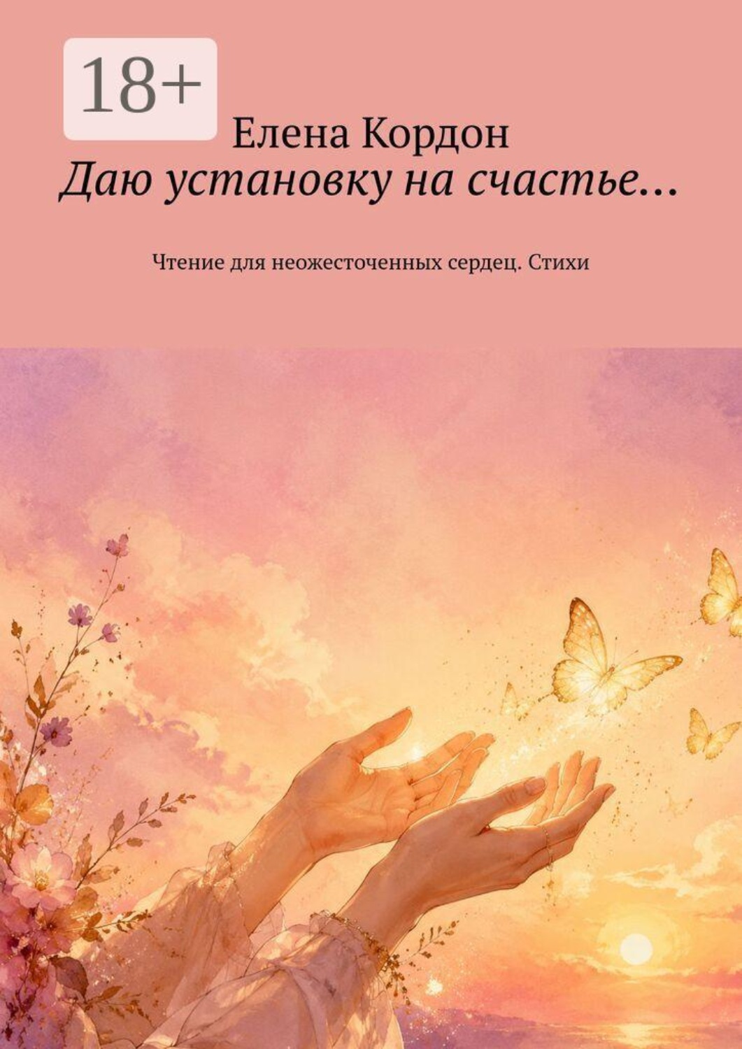 Обложка книги «Даю установку на счастье… Чтение для неожесточенных сердец. Стихи»