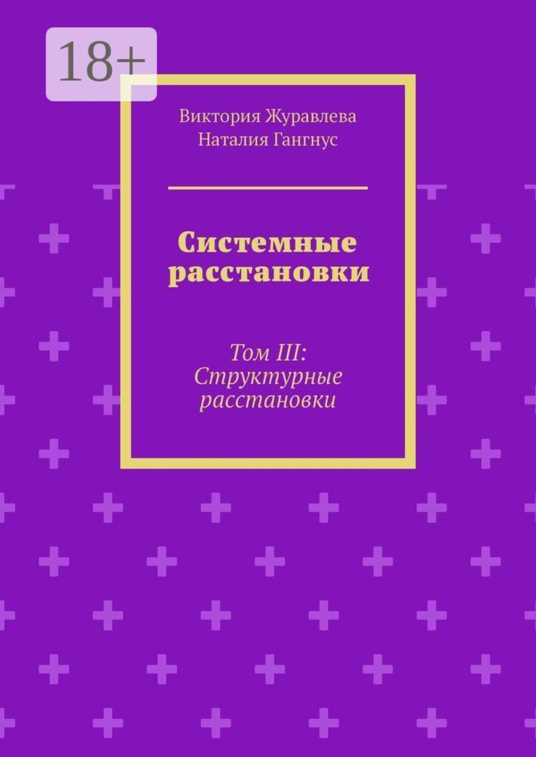 Обложка книги «Системные расстановки. Том III: Структурные расстановки»