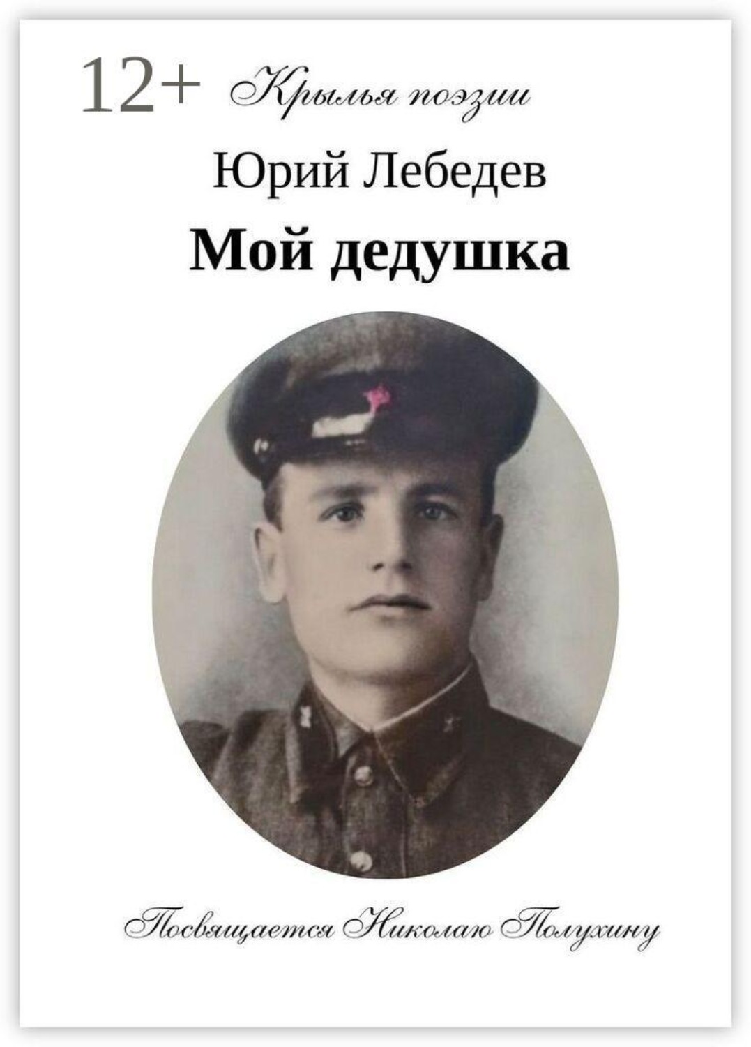 Обложка книги «Мой дедушка.»