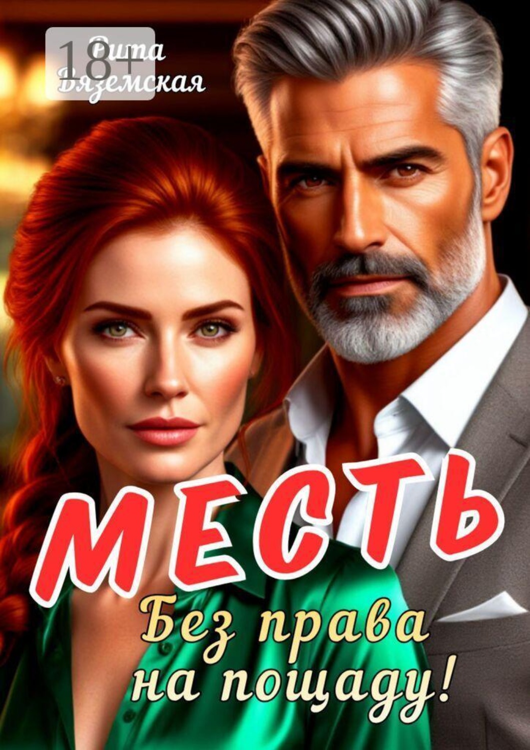 Обложка книги «Месть. Без права на пощаду!»