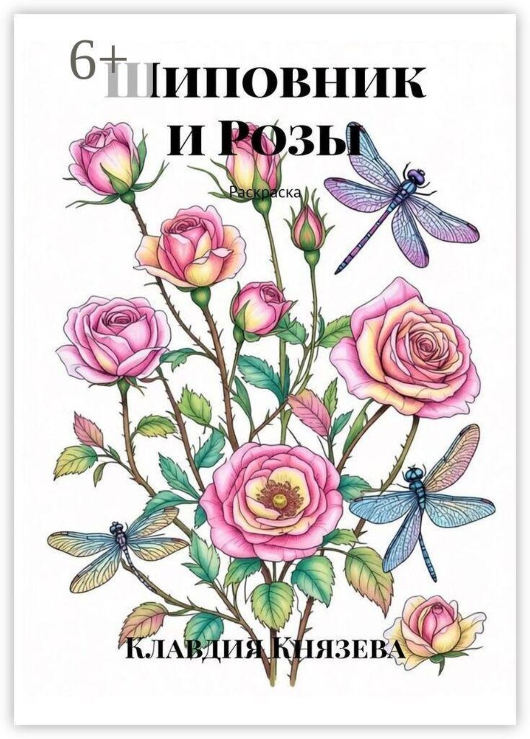 Обложка книги «Шиповник и Розы. Раскраска»