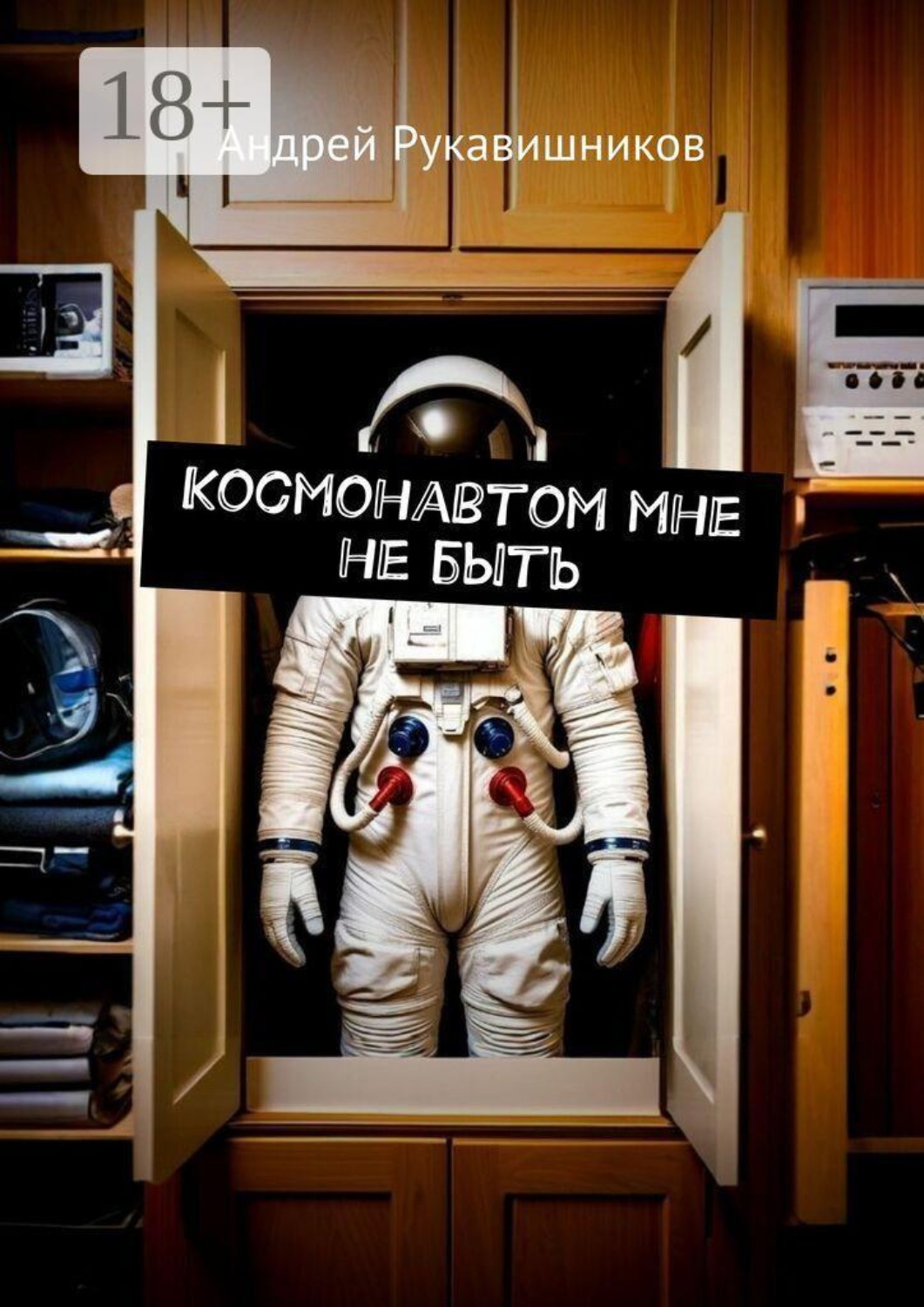 Обложка книги «Космонавтом мне не быть»