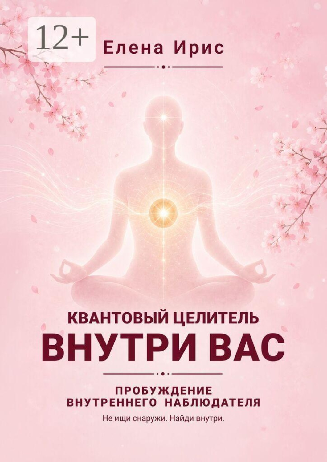 Обложка книги «Квантовый целитель внутри вас. Пробуждение внутреннего наблюдателя»