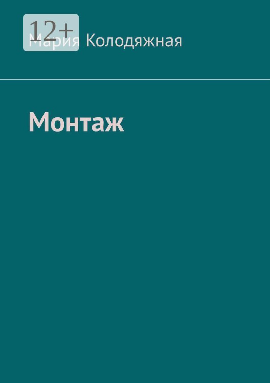 Обложка книги «Монтаж»