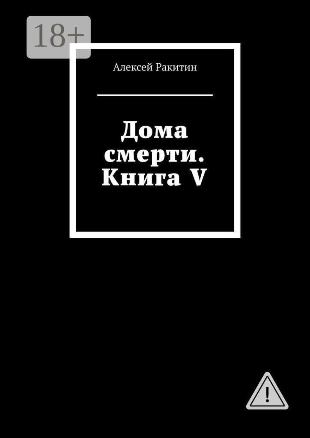 Обложка книги «Дома смерти. Книга V»