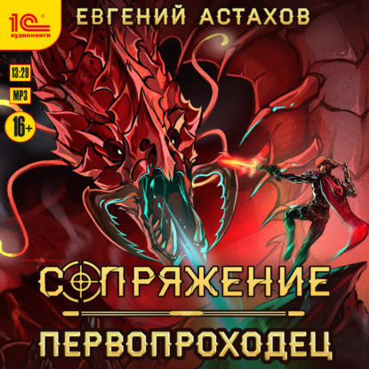 Обложка книги «Первопроходец»