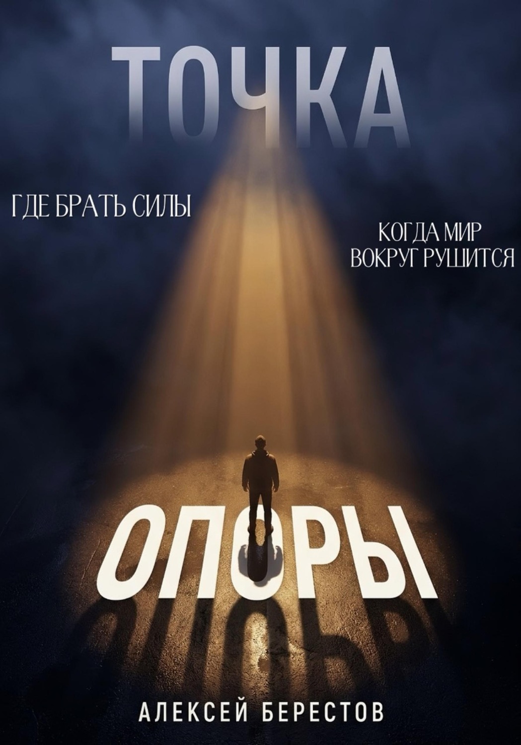Обложка книги «Точка опоры. Где брать силы, когда мир вокруг рушится»
