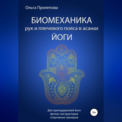 Обложка книги «Биомеханика рук и плечевого пояса в асанах йоги»