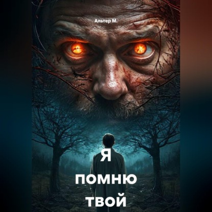 Обложка книги «Я помню твой выбор»